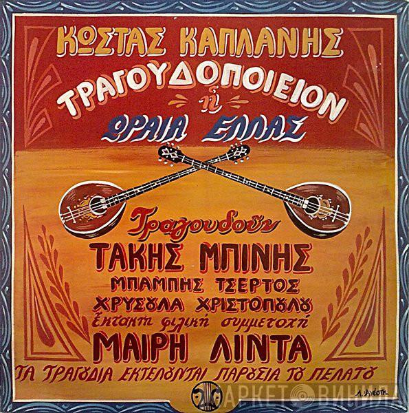, Τραγουδούν Κώστας Καπλάνης , Τάκης Μπίνης , Μπάμπης Τσέρτος , Έκτακτη Φιλική Συμμετοχή Χρυσούλα Χριστοπούλου  Μαίρη Λίντα  - Τραγουδοποιείον Η Ωραία Ελλάς