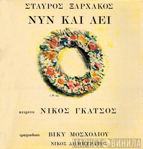 , Κείμενο Σταύρος Ξαρχάκος , Τραγουδούν Νίκος Γκάτσος , Βίκυ Μοσχολιού  Νίκος Δημητράτος  - Νυν Και Αεί