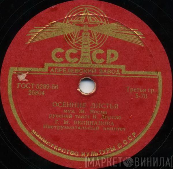 / Гелена Великанова И Гелена Великанова  Виктор Селиванов  - Осенние Листья / Песенка Молодых Соседей