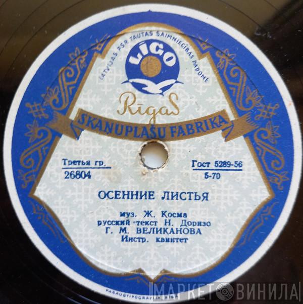 / Гелена Великанова И Гелена Великанова  Виктор Селиванов  - Осенние Листья / Песенка Молодых Соседей
