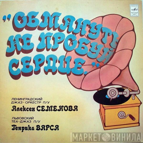 Ленинградский Джаз-оркестр п/у Алексея Семенова, Львовский Теа-Джаз п/у Генрика Варса - Обмануть Не Пробуй Сердце...