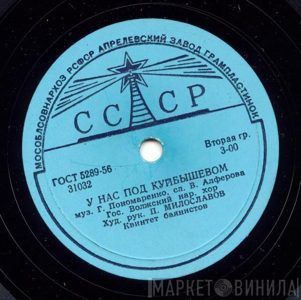 Государственный Волжский Русский Народный Хор - У Нас Под Куйбышевом / Саратовские Припевки