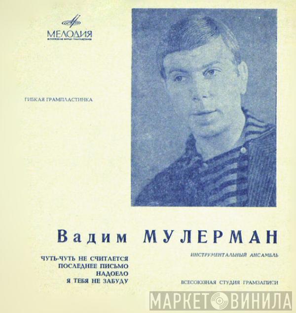 Вадим Мулерман - Чуть-Чуть Не Считается / Последнее Письмо / Надоело / Я Тебя Не Забуду
