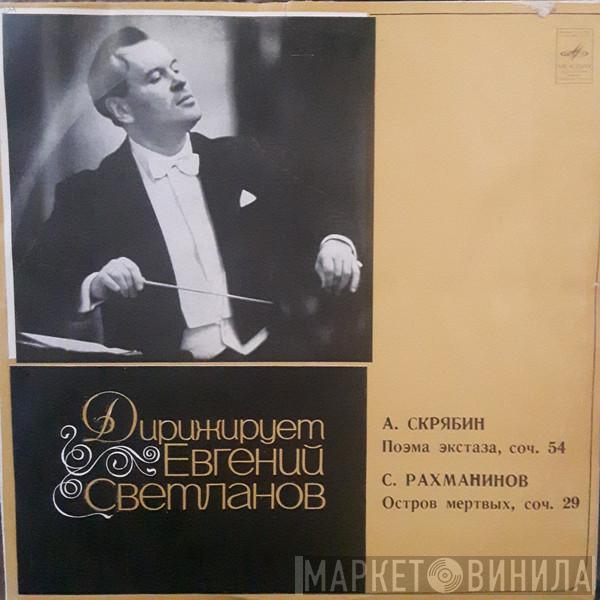 Евгений Светланов, А. Скрябин, С. Рахманинов - Поэма Экстаза, Соч. 54 / Остров Мертвых, Соч. 29