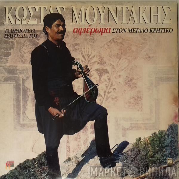  Κώστας Μουντάκης  - Τα Ωραιότερα Τραγούδια Του - Αφιέρωμα Στον Μεγάλο Κρητικό