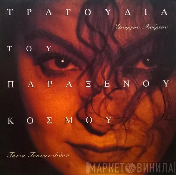 , Γιώργος Ανδρέου  Τάνια Τσανακλίδου  - Τραγούδια Του Παράξενου Κόσμου