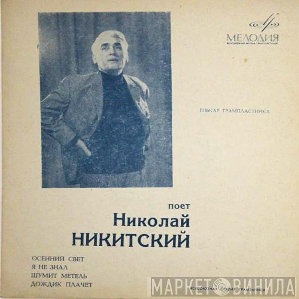 Николай Никитский - Осенний Свет / Я Не Знал / Шумит Метель / Дождик Плачет
