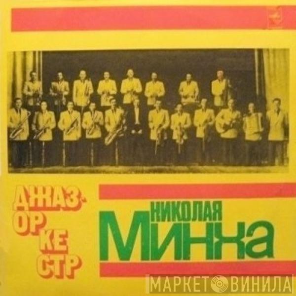 Джаз-Оркестр Под Управлением Николая Минха - Джаз-Оркестр П/У Николая Минха