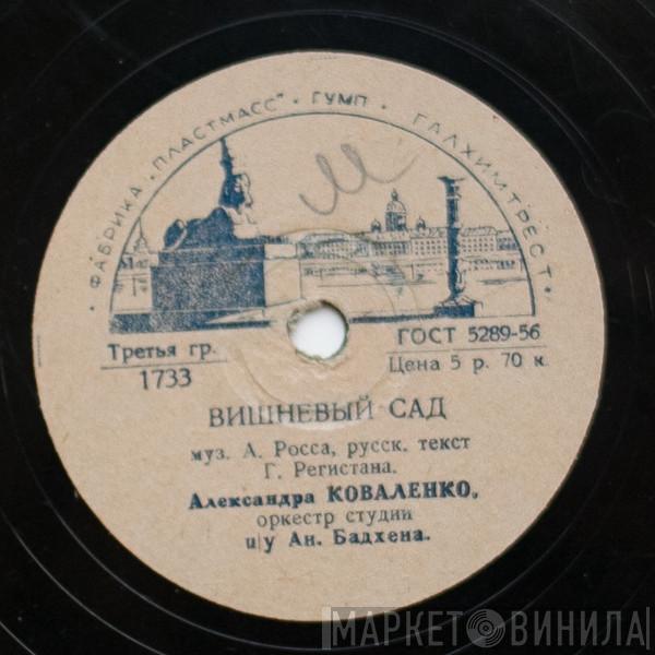 / Александра Коваленко  Николай Никитский  - Вишневый Сад / Где Ты?