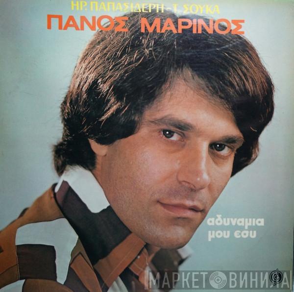 Πάνος Μαρίνος, Ηρακλής Παπασιδέρης, Τάκης Σούκας - Αδυναμία Μου Εσύ