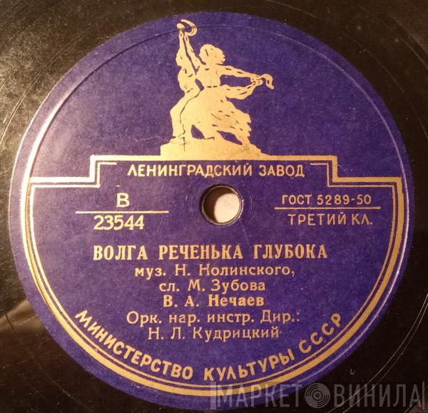 / Владимир Нечаев  Иван Петров  - Волга Реченька Глубока / Старинная Шахтерская