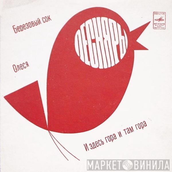 Песняры - Березовый Сок / И Здесь Гора И Там Гора / Олеся