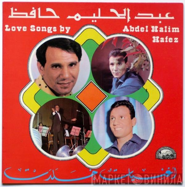 = عبد الحليم حافظ  عبد الحليم حافظ  - أغنيات خلدت = Love Songs By Abdel Halim Hafez