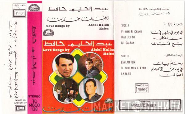 = عبد الحليم حافظ  عبد الحليم حافظ  - أغنيات خلدت = Love Songs By Abdel Halim Hafez
