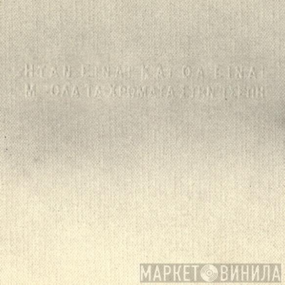 Ήταν Είναι Και Θα Είναι - Μ' Όλα Τα Χρώματα Στην Τσέπη