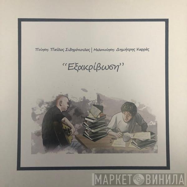 , Παύλος Σιδηρόπουλος  Δημήτρης Καρράς  - Εξακρίβωση