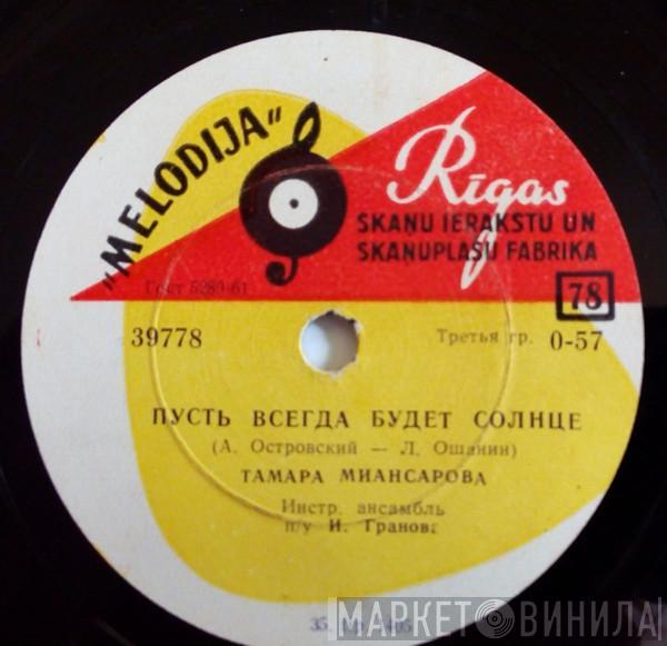 Тамара Миансарова - Пусть Всегда Будет Солнце / Московские Улицы
