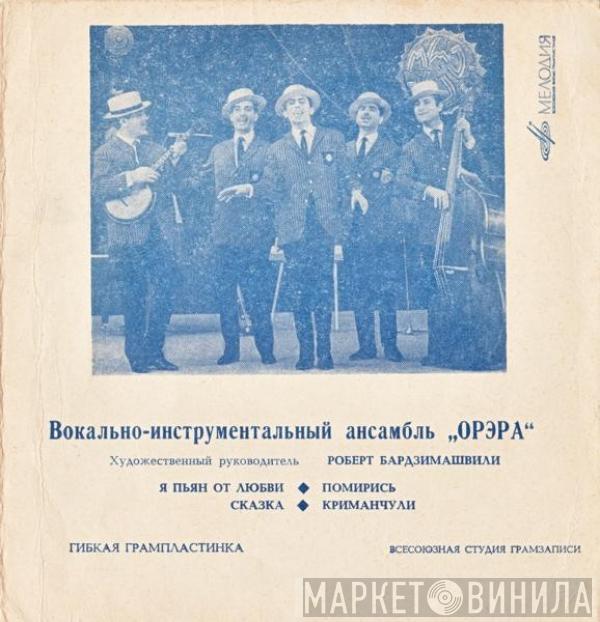 Орэра - Я Пьян От Любви / Сказка / Помирись / Криманчули