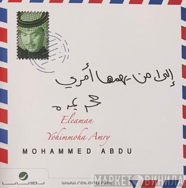 = محمد عبده  محمد عبده  - إلى من يهمها أمري = Eleaman Yohimmoha Amry