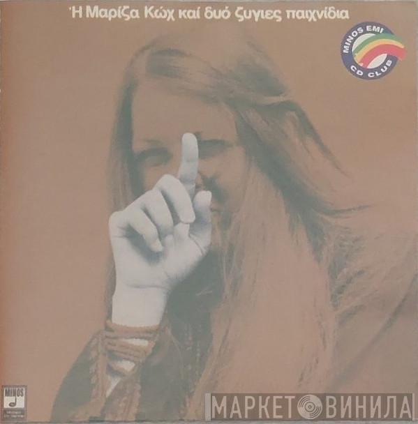  Μαρίζα Κωχ  - Η Μαρίζα Κωχ Και Δυο Ζυγιές Παιχνίδια