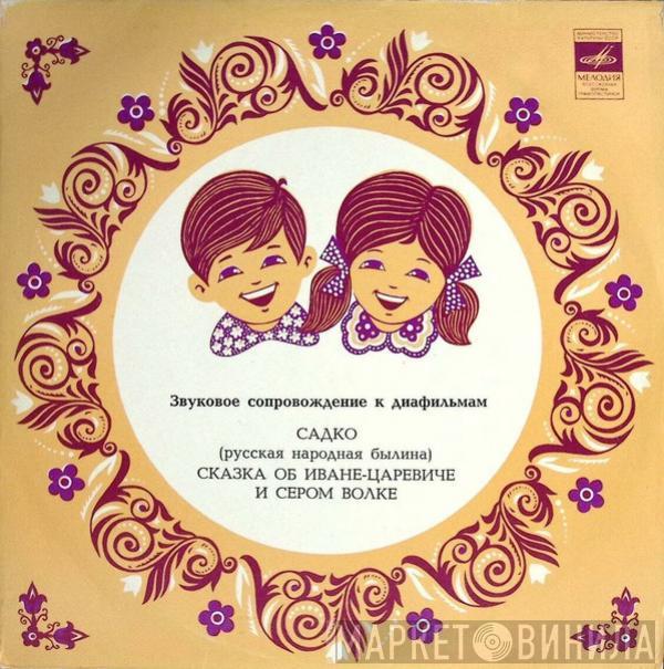 Алексей Покровский, Лев Круглый - Садко / Иван-царевич И Серый Волк