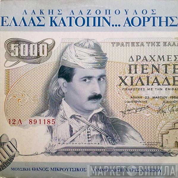 , Μουσική: Λάκης Λαζόπουλος , Συμμετέχει Η Thanos Mikroutsikos  Χάρις Αλεξίου  - Ελλάς Κατόπιν... Αορτής