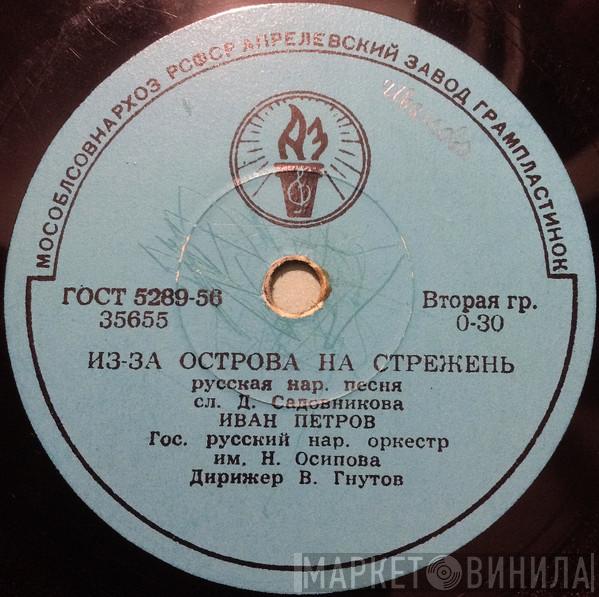  Иван Петров  - Из-за острова на стрежень/Вдоль по Питерской