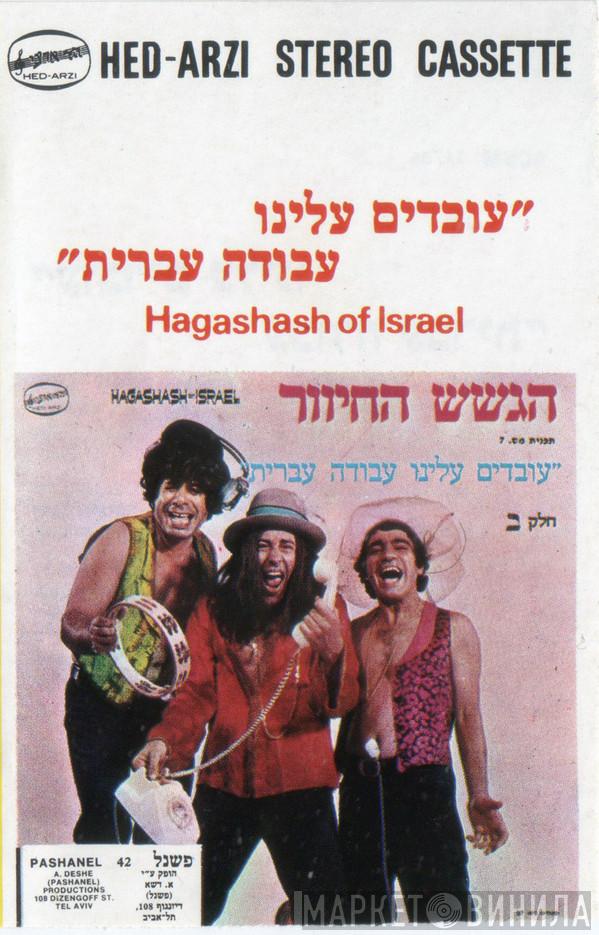  הגשש החיוור  - עובדים עלינו עבודה עברית חלק ב