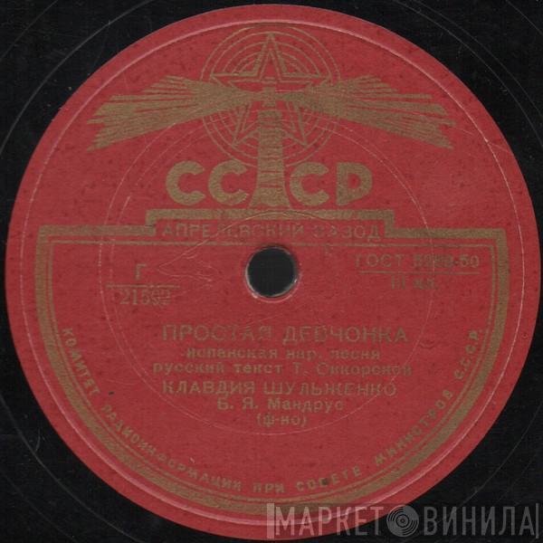 Клавдия Шульженко - Простая Девчонка / Голубка