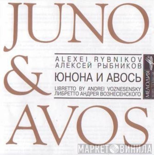 Алексей Рыбников - «Юнона» И «Авось» / Juno & Avos