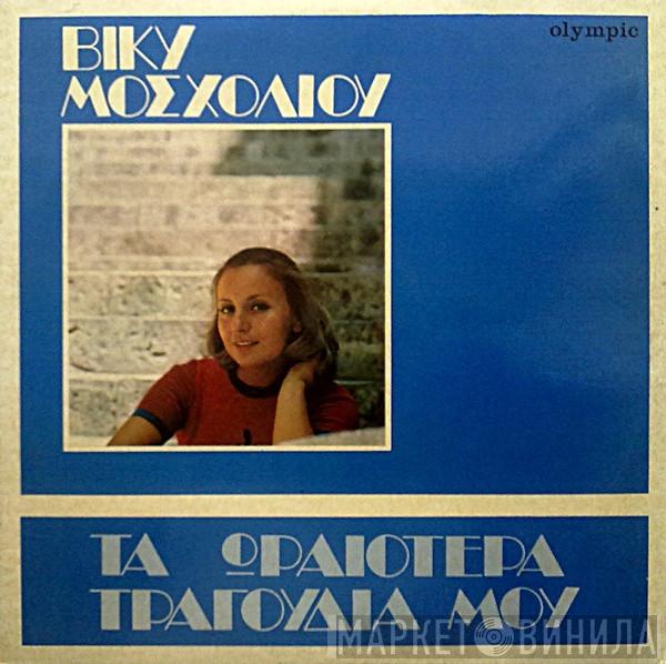  Βίκυ Μοσχολιού  - Τα Ωραιότερα Τραγούδια Μου
