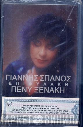 - Γιάννης Σπανός  Πένυ Ξενάκη  - Επιφυλακή