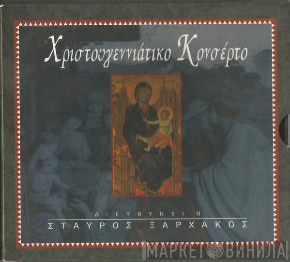  Σταύρος Ξαρχάκος  - Χριστουγεννιάτικο Κονσέρτο