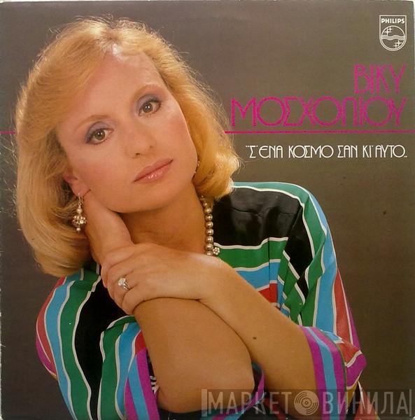  Βίκυ Μοσχολιού  - Σ' Ένα Κόσμο Σαν Κι' Αυτό