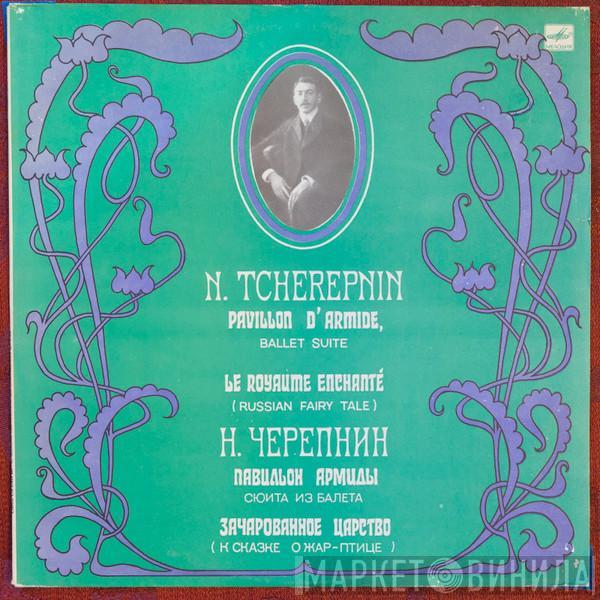 Николай Черепнин - Павильон Армиды / Зачарованное Царство
