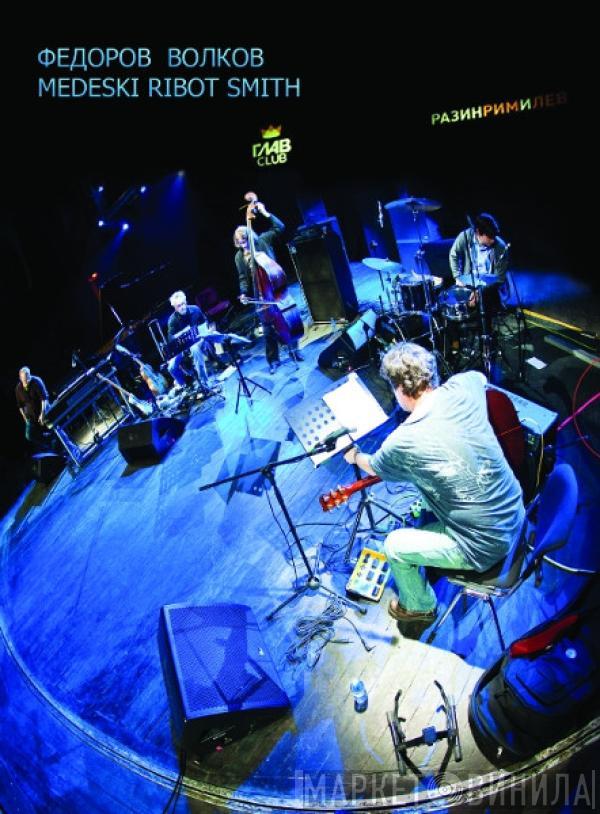 Леонид Фёдоров, Владимир Волков, John Medeski, Marc Ribot, Ches Smith - РазинРимИЛев В Главclub 12/03/2010