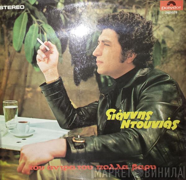 Γιάννης Ντουνιάς - Του Άντρα Του Πολλά Βαρύ