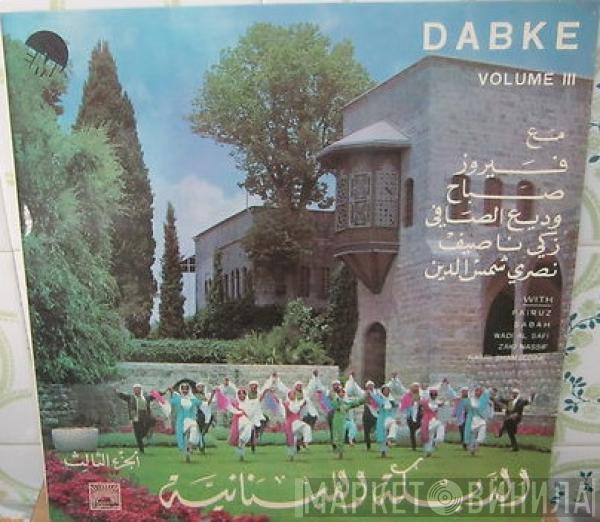  - الدبكة اللبنانية - الجزء الثالث = Dabke Volume III