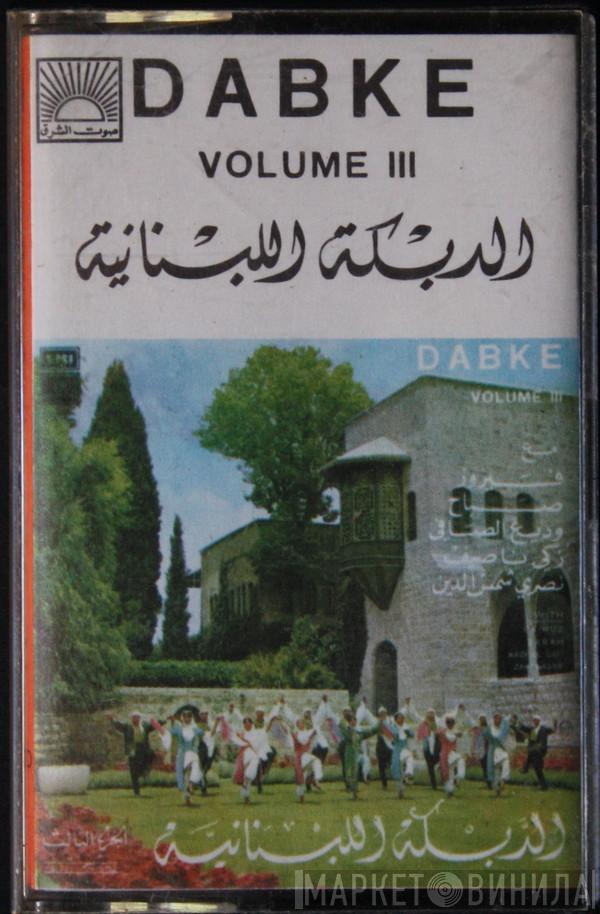  - الدبكة اللبنانية - الجزء الثالث = Dabke Volume III