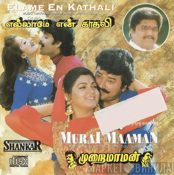  - முறை மாமன் • எலாமே என் காதலி = Murai Maaman • Elame En Kathali