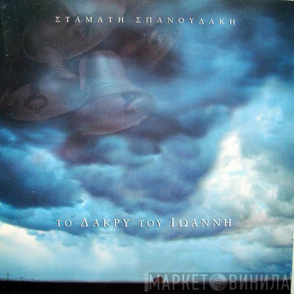 Σταμάτης Σπανουδάκης - Το Δάκρυ Του Ιωάννη