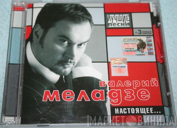 Валерий Меладзе - Настоящее... / Лучшие Песни