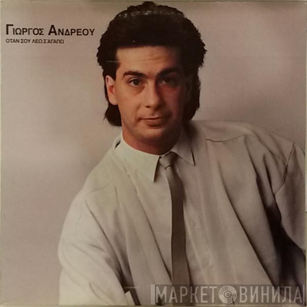 Γιώργος Ανδρέου  - Όταν Σου Λέω Σ' Αγαπώ