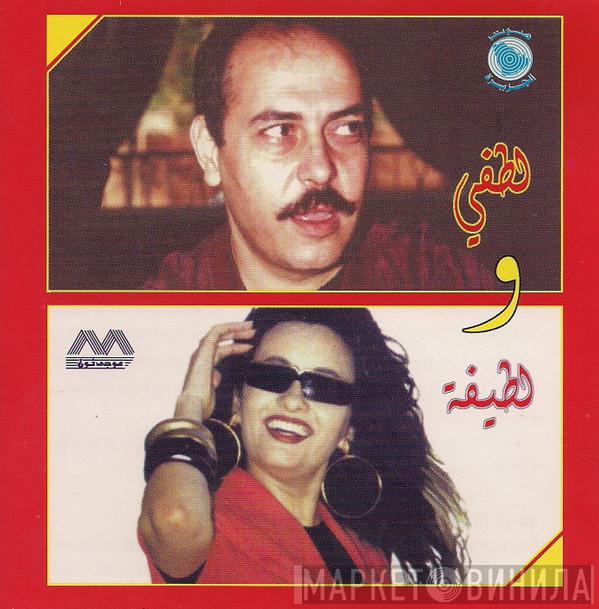و لطفي بوشناق  لطيفة  - لطفي ولطيفة