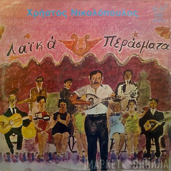  Χρήστος Νικολόπουλος  - Λαϊκά Περάσματα