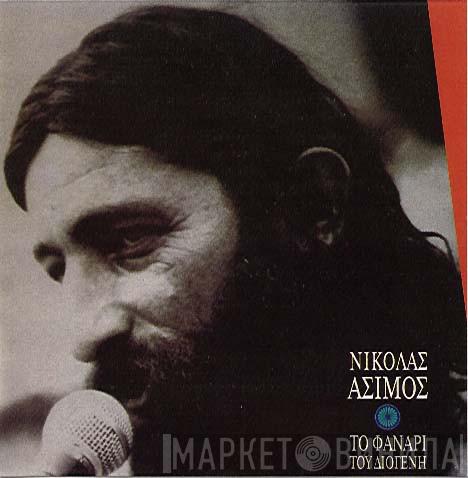  Νικόλας Άσιμος  - Το Φανάρι Του Διογένη