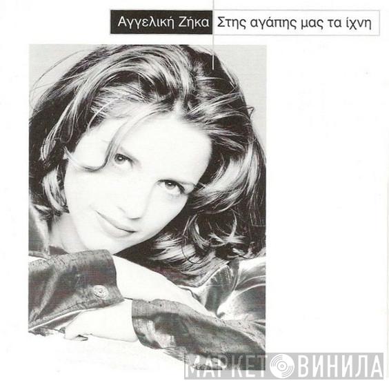  Αγγελική Ζήκα  - Στης Αγάπης Μας Τα Ίχνη