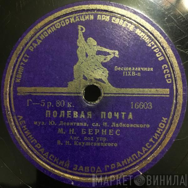 Марк Бернес - Полевая Почта / Морская Песенка