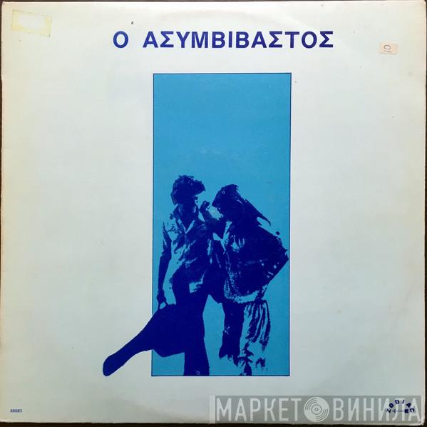  Παύλος Σιδηρόπουλος  - Ο Ασυμβίβαστος