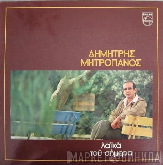  Δημήτρης Μητροπάνος  - Λαϊκά Του Σήμερα